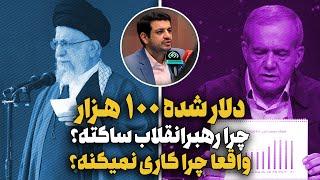 دلارصدتومنه چرا رهبرکاری نمیکنه؟جواب عالی رائفی‌پور