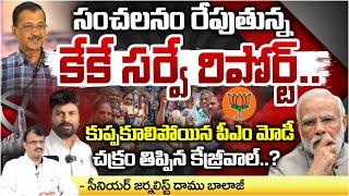 kk Survey Shocking Report On BJP ? | PM Modi In Shock | Daamu Balaji Diaries