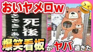 【電車で見るなw】街中に溢れる笑いの刺客の看板達をご覧あれw