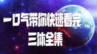 一口气快速看完科幻巨著【三体】全三部