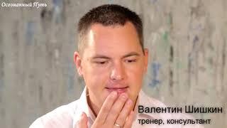 Валентин Шишкин ~ Цели и задачи обучения