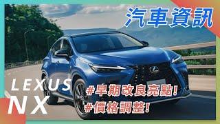 【LEXUS NX】| TOYOTA LEXUS | 豐田汽車 | 汽車資訊 | 2022 CAR NEWS