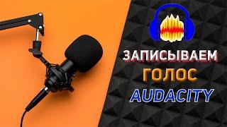 Как записать голос в Audacity с правильными настройками 