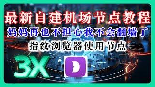 最新自建机场节点喂饭级教程（一），超级简单，新手小白也能轻松搭建。节点还可以使用在指纹浏览器里面，妈妈再也不担心我不会翻墙了。教程已经更新：https://youtu.be/JC_25k_3Q70