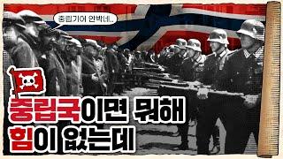  2차세계대전 독일편 4화 /  히틀러는 왜 노르웨이로 갔을까??