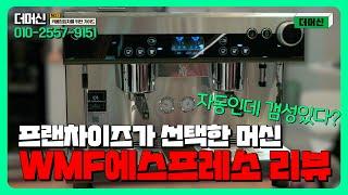 [WMF에스프레소] 편의성과 감성을 동시에 갖춘 업소용 커피머신 전자동으로 생각한다면 이걸로!