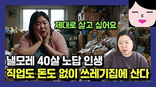 낼모레 마흔 살인데 제대로 된 직업도, 모아둔 돈도 없이 쓰레기 집에서 살고 있어요. 저도 새 삶을 살 수 있을까요?
