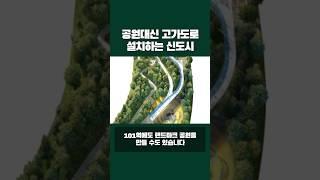 아파트만 빼곡하기로 유명한 검단신도시에 고가도로까지 설치한다고??? feat. 102역 U공원