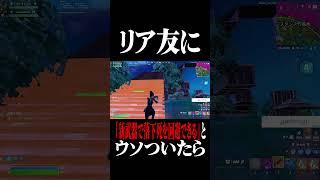 リア友に新武器で落下４回避できるとウソついた結果...www【フォートナイト/Fortnite】 #fortnite #フォートナイト #shorts