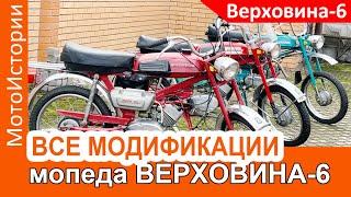 Какие были МОДИФИКАЦИИ у мопеда Верховина-6: Спорт, Турист...