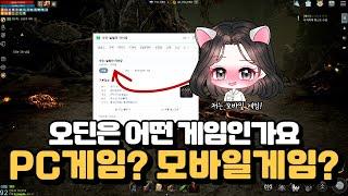 오딘은 PC게임일까요? 모바일게임 일까요? [오딘: 미호TV]