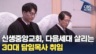 [CBS 뉴스] 30대 담임목사 세운 신생중앙교회