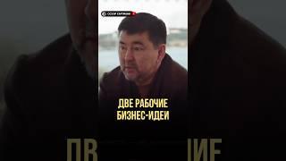 Две рабочие бизнес-идеи | Оскар Хартманн, Маргулан Сейсембаев #бизнесидеи #бизнесидея  #бизнесснуля
