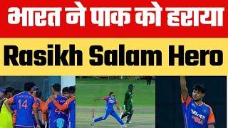 Team India beat Pakistan by 7 runs in thriller match | Anshul Kamboj, Rasikh Salam Dar Hero of match