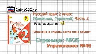 Страница 25 Упражнение 40 «Звонкие и глухие…» - Русский язык 2 класс (Канакина, Горецкий) Часть 2