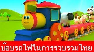 รถไฟบ๊อบไปฟาร์ม | คอลเลกชันรถไฟบ๊อบ | รถไฟบ๊อบคอลเลกชัน