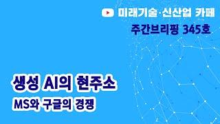 생성 AI의 현주소 (미신카페 345호_해동일본기술정보센터_서울대 공대)