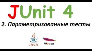 JUnit4. Параметризованные тесты