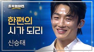 [이달의 신곡] 신승태 - 한편의 시가 되리 l 트롯챔피언 l EP.60
