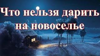 Что нельзя дарить на новоселье. Народные приметы