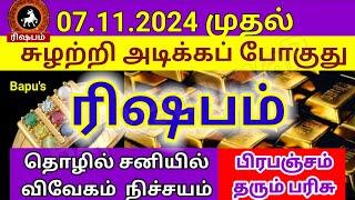 ரிஷபம் - 07.11.2024 முதல் சுழற்றி அடிக்கப் போகுது சுக்கிரன் - Bapu's Rishabam