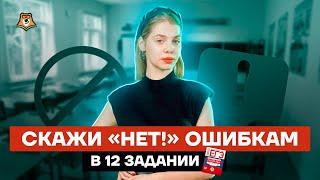 Скажи «НЕТ!» ошибкам в 12 задании | Русский язык ЕГЭ 10 класс | Умскул