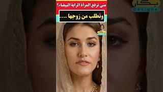 معلومات نفسية مذهلة من علم النفس عن المرأة متى ترفع المرأة الراية البيضاء؟
