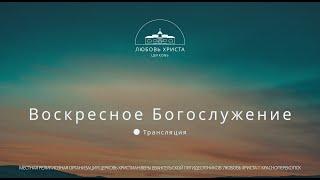 Пастор Евгений церковь Дом Отца | 16 02 2025