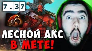 STRAY ЛЕСНОЙ АКС ВСЕ ЕЩЕ В МЕТЕ В ПАТЧЕ 7.37 ! СТРЕЙ AXE carry mid dota 2 ! Лучшее со Стреем