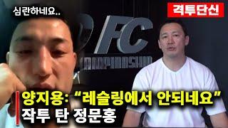 양지용 8연승 좌절 심경고백│한국인 선수 완패 예상했던 정문홍│