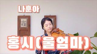 나훈아 - 홍시(울엄마) [바이올린 Violin] [김빛날윤미 The Healing Violin ]