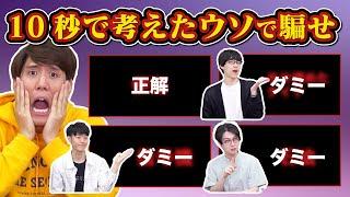 【制限時間10秒】それっぽい誤答選択肢を考えられたら勝ち！