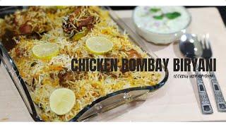 Chicken Bombay Biryani Recipe |Easy Biryani Recipe |Shan Bombay Biryani |Cooking With Rimshay