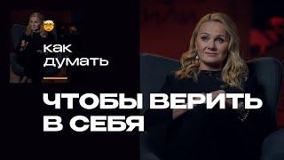 Как вернуть веру в себя и перестать бояться совершать ошибки? | Наталья Кадя