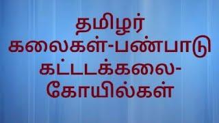 தமிழர்கலைகள்/தமிழர் கோயில்கள் கட்டடக்கலை வரலாறு /#பல்லவர்,#பாண்டியர் #சோழர் #விஜயநகர#நாயக்கர் காலம்