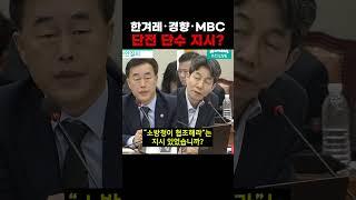 계엄 당일 특정 언론사 단전 단수 지시한 이상민