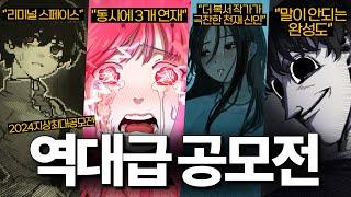 미친 개성의 웹툰들 총출동! "2024 네이버웹툰 지상최대공모전" 추천작 11선