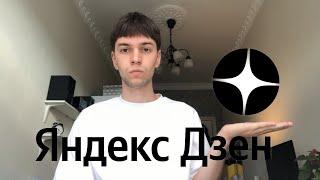 30 дней выкладываю статьи на Яндекс Дзен / СКОЛЬКО Я ЗАРАБОТАЛ?