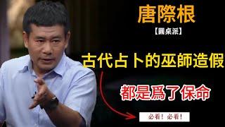 古代占卜的巫師也會造假？都是爲了保命！#圆桌派 #优酷纪实 #窦文涛