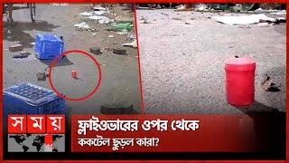 রাজধানীর মগবাজার মোড়ে ককটেল বি-স্ফো-র-ণ | Dhaka | Moghbazar Incident | Somoy TV