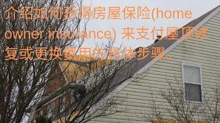 {第39集} 介绍如何获得房屋保险(home owner insurance) 来支付屋顶修复或更换费用的具体步骤。