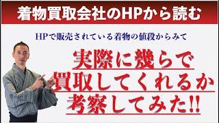 着物買取会社のHPで販売されている着物の値段から、着物の買取価格を考察してみた