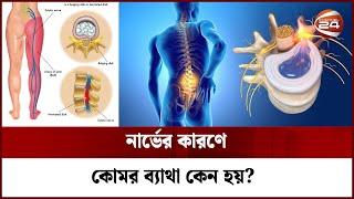 নার্ভের কারণে কোমর ব্যাথা কেন হয়? | Back Pain | Channel 24