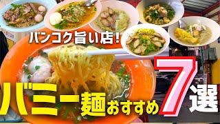 タイ バンコクグルメ保存版 バンコクの麺料理徹底攻略！　美味しいと評判のバミー麺のお店７店舗で食べてみた！