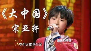 【TF家族宋亚轩】宋亚轩与小伙伴张俊一一起演唱《大中国》