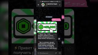 КАК ПОЛУЧИТЬ РОБУКСЫ БЕСПЛАТНО | ОТ ПОЗЗИ #roblox #роблокс #робуксы