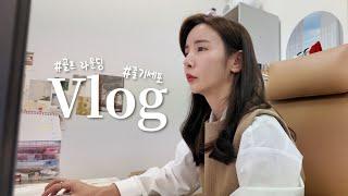 VLOG | 여기저기 아픈 내 몸,, 줄기세포 맞았어요  (택배 언박싱, 골프라운딩, 한톨의 먼지도 용납하지 않는 쓱싹핑의 청소)