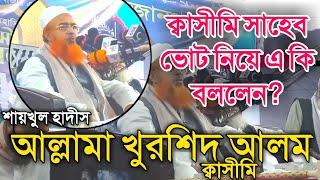 ভোটের চমৎকার যুক্তি|আল্লামা খুরশিদ আলম ক্বাসিমী|Allama Kursyd alom Kasimi|খুরশিদ আলম কাসিমী ওয়াজ