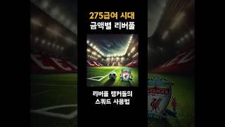 리버풀 스쿼드 금액별 랭커팀#리버풀스쿼드