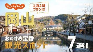 【岡山旅行】岡山おすすめ定番観光スポット7選！1泊2日満喫プラン